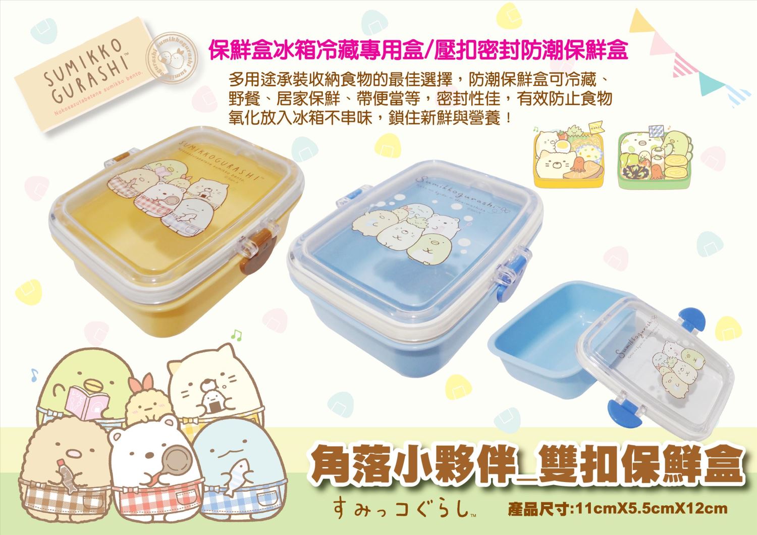 Sumikko Gurashi 角落生物 -小夥伴 雙扣保鮮盒 2款  4713077268445