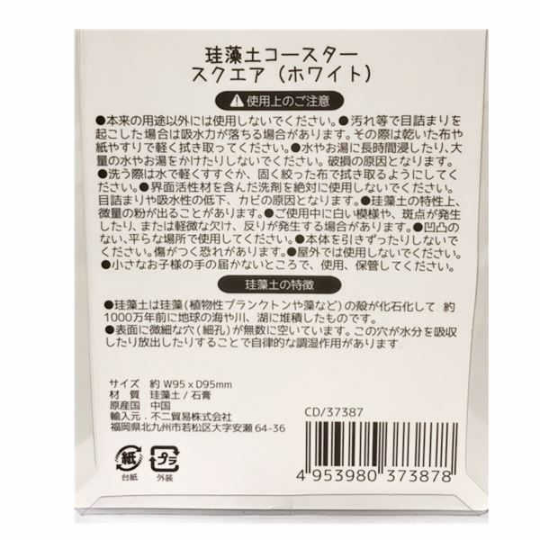 CD/37387  珪藻土  杯墊-正方形  白色  4953980373878