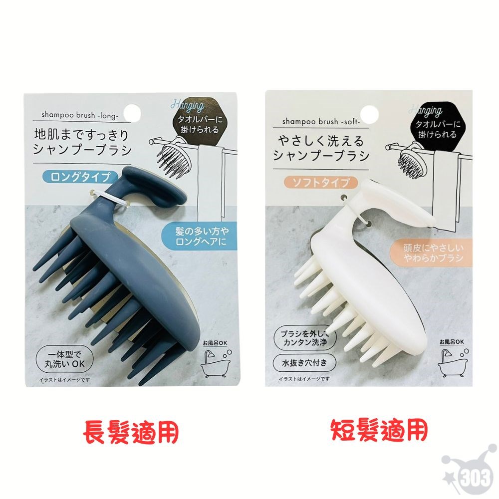 日本進口 可掛式洗頭刷 長髮專用 短髮專用