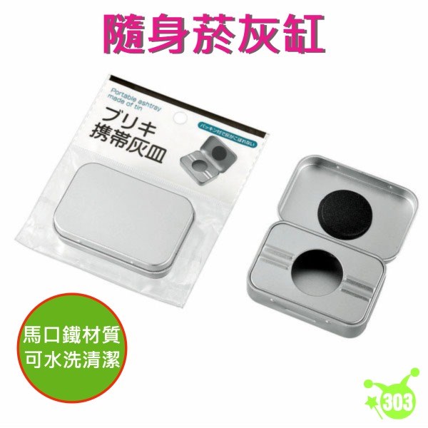 0847-082 攜帶式菸灰缸   4991203171467