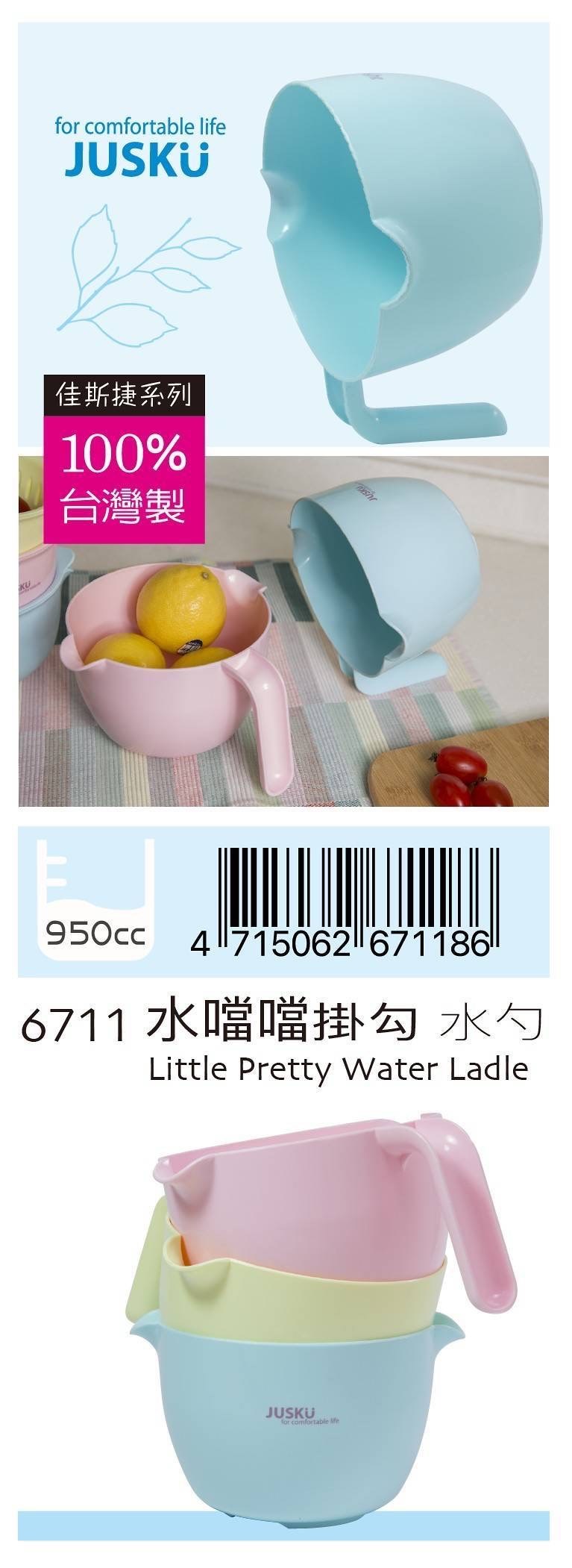 【君展】6711 水噹噹掛勾水勺  4715062671186