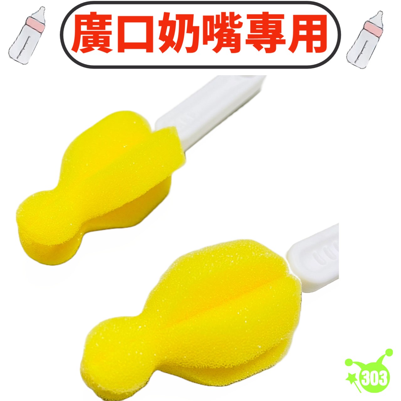 【工一】 奶嘴清潔海綿  4968951209469