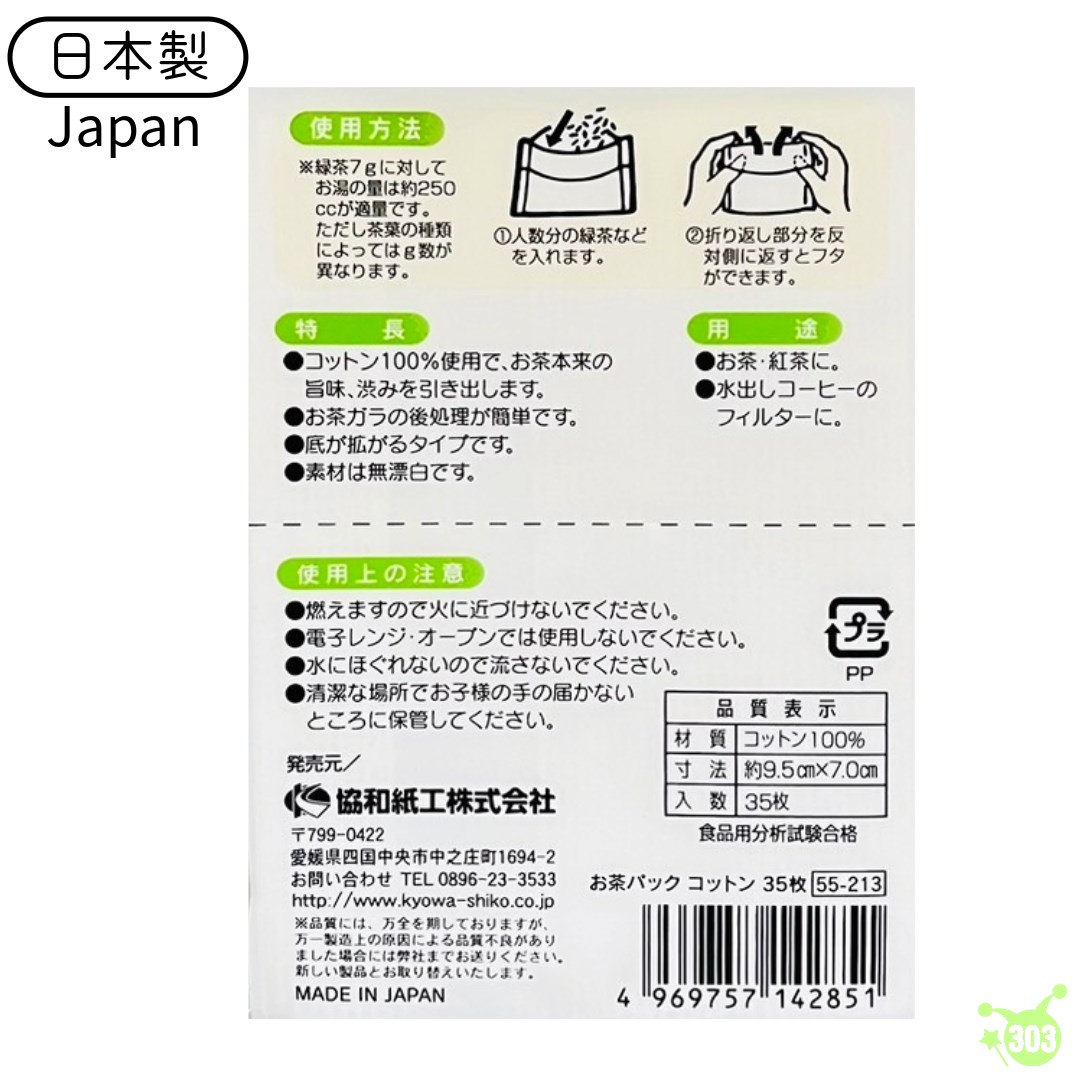 【KYOWA】 棉製茶包-35 入    4969757142851