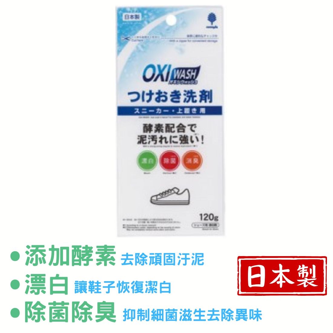 日本製 運動鞋洗滌劑120g