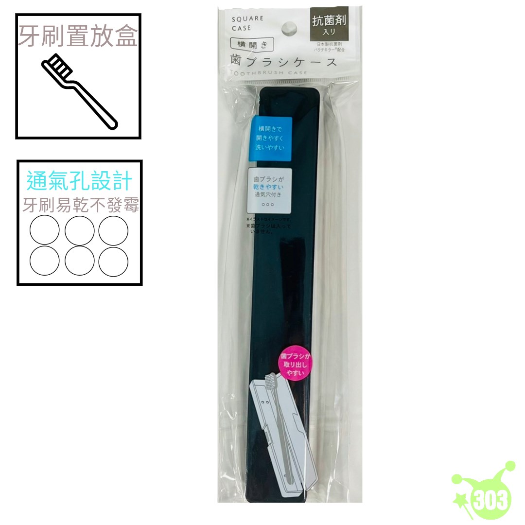 【IP株式會社】橫開式牙刷盒   4580004041903
