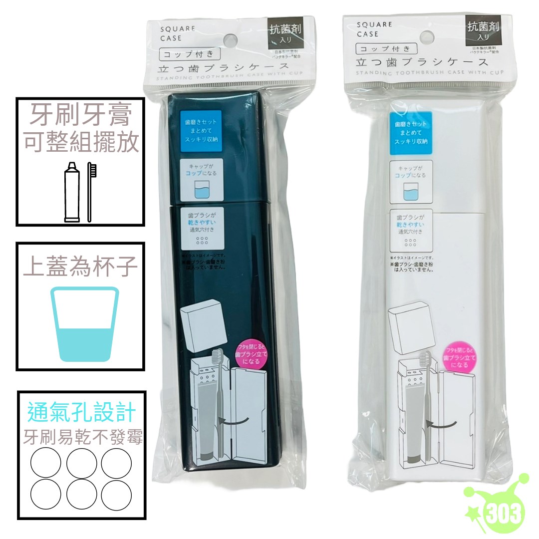【IP株式會社】杯蓋立式牙刷盒   4580004041910