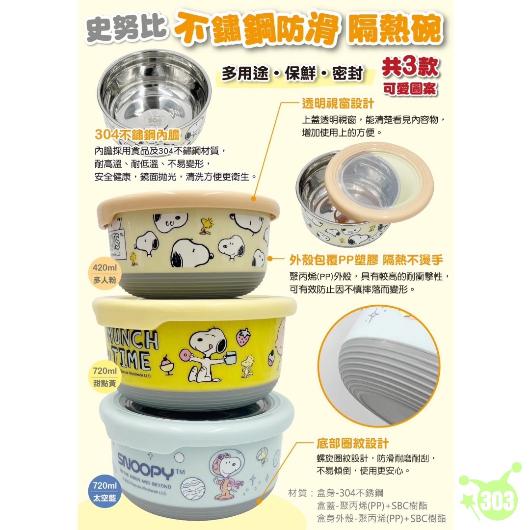 【虹斌】史努比不鏽鋼防滑保鮮碗(720ml)  