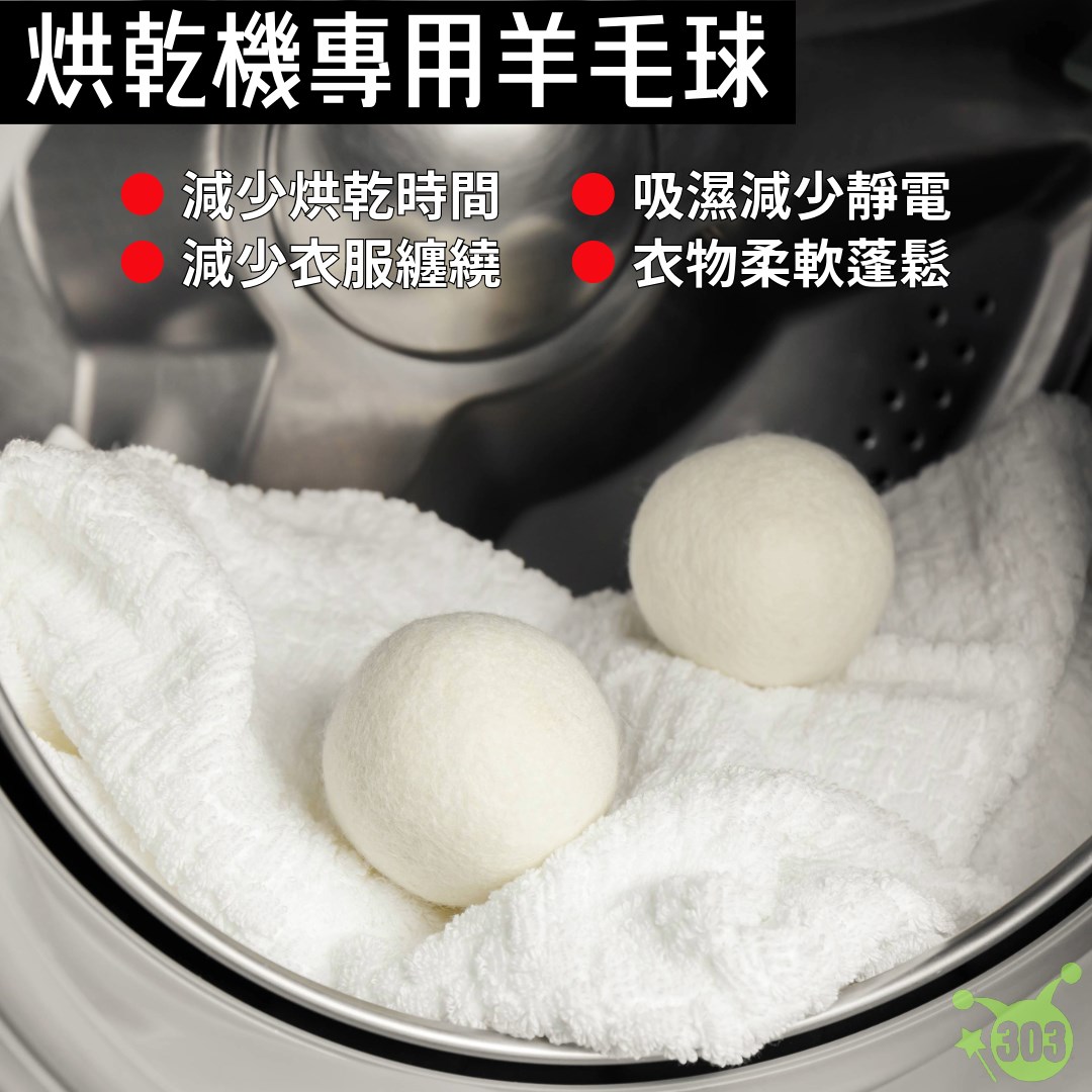 日本烘乾球 烘衣機羊毛球 烘衣機專用