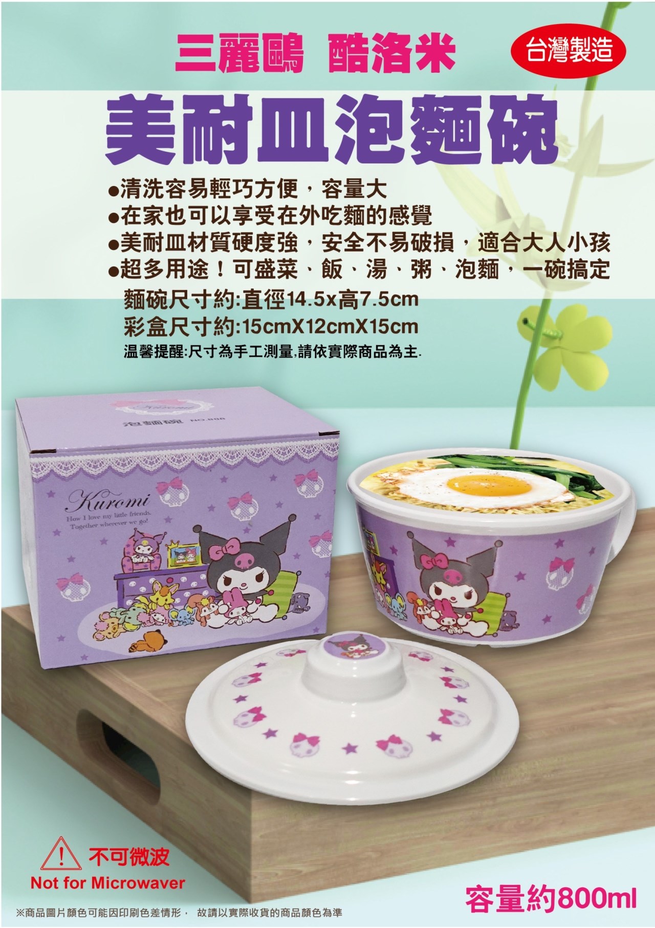 【聯凱】酷洛米ˍ美耐皿泡麵碗  4711299203800
