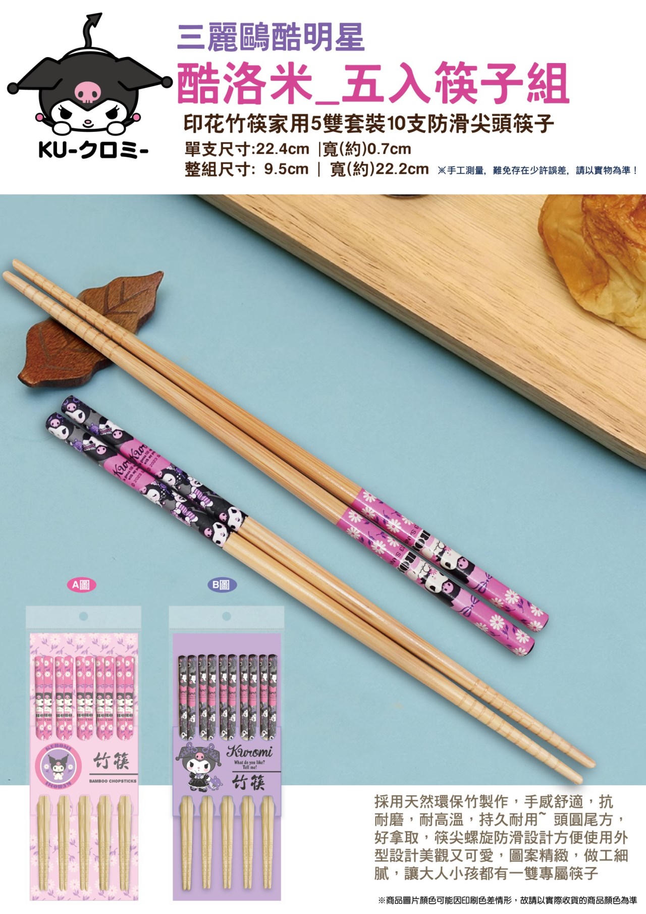 【聯凱】酷洛米筷子組5雙入  4711299205408  