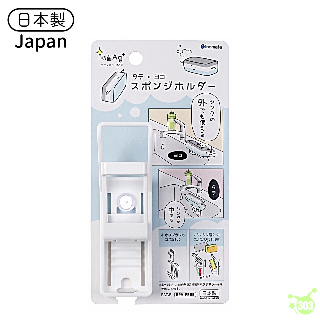 【INOMATA】直立式/水平式海綿架  4905596065364