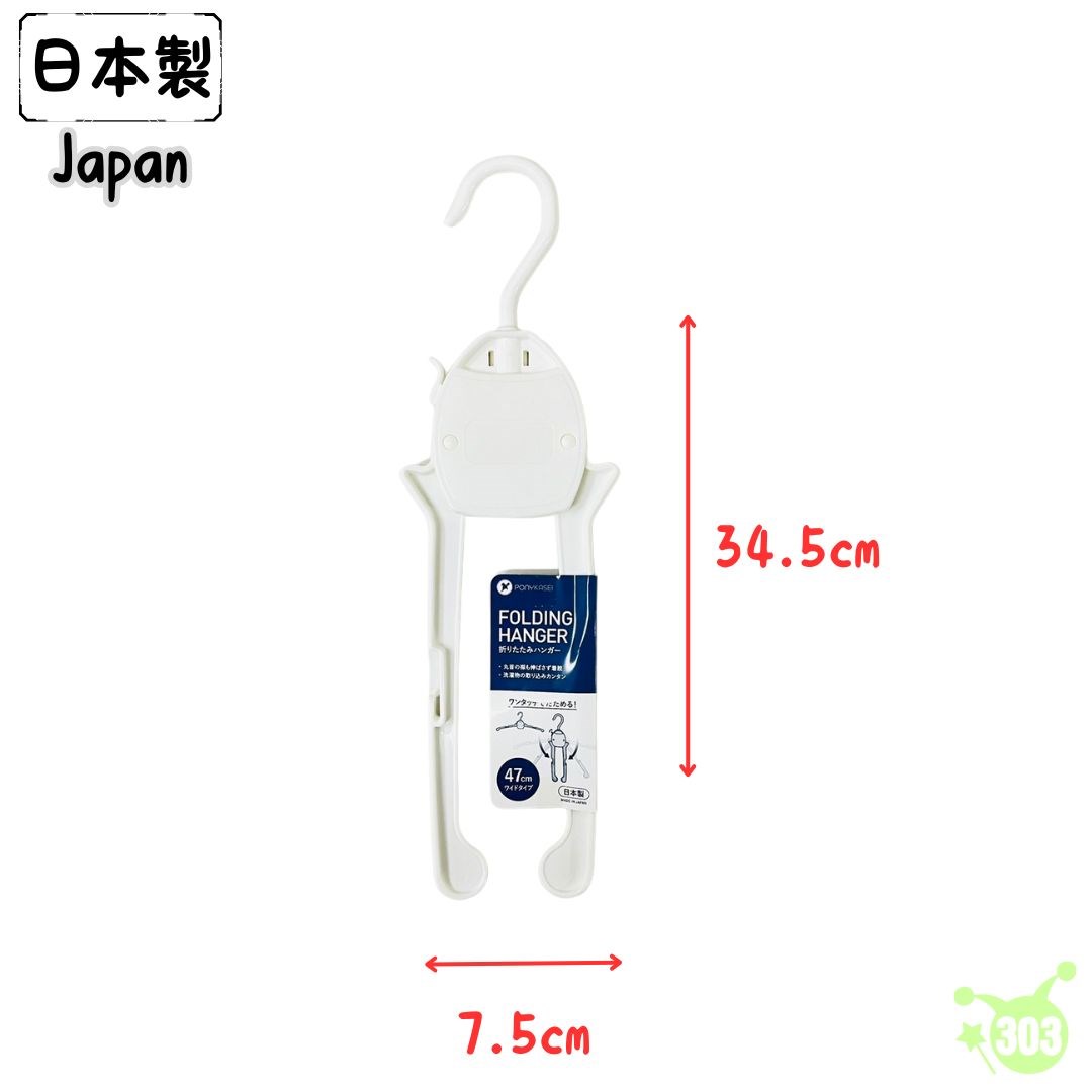 【PONYKASEI】HG023 摺疊衣架  4962964242109