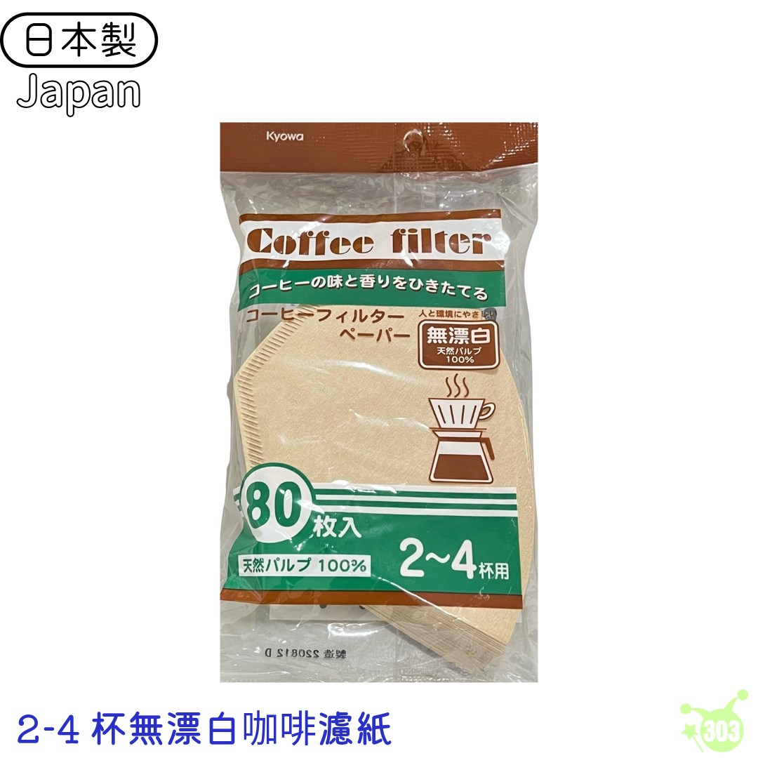 【協和紙工株式會社】咖啡濾紙2-4杯(原色)80入  4969757119761