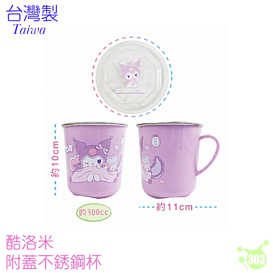 【敦景】酷洛米不鏽鋼水杯_附蓋子 4718733290945