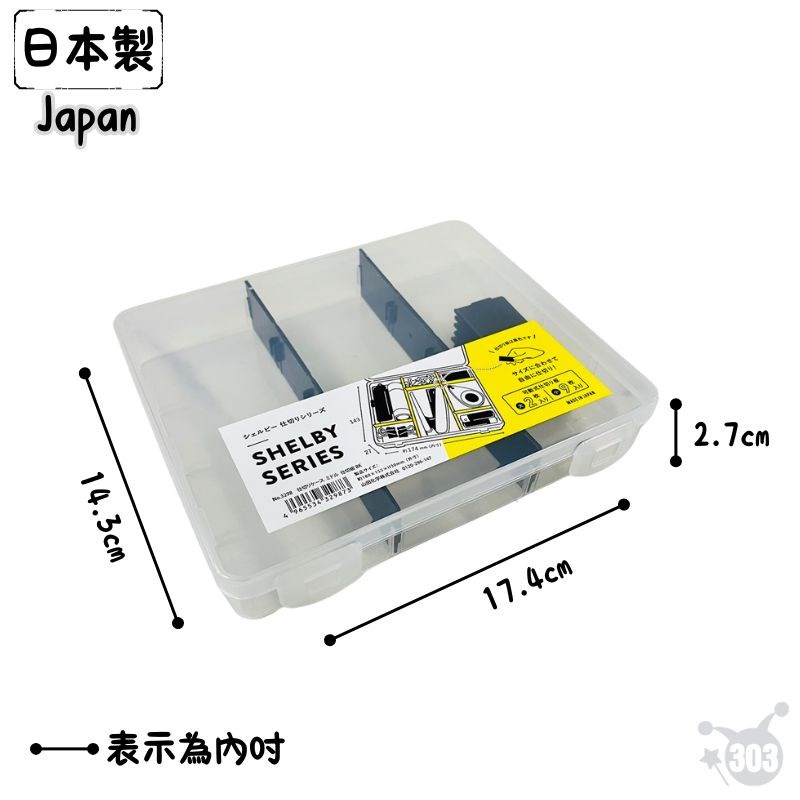 【YAMADA】 3298隔板收納盒 4965534329873