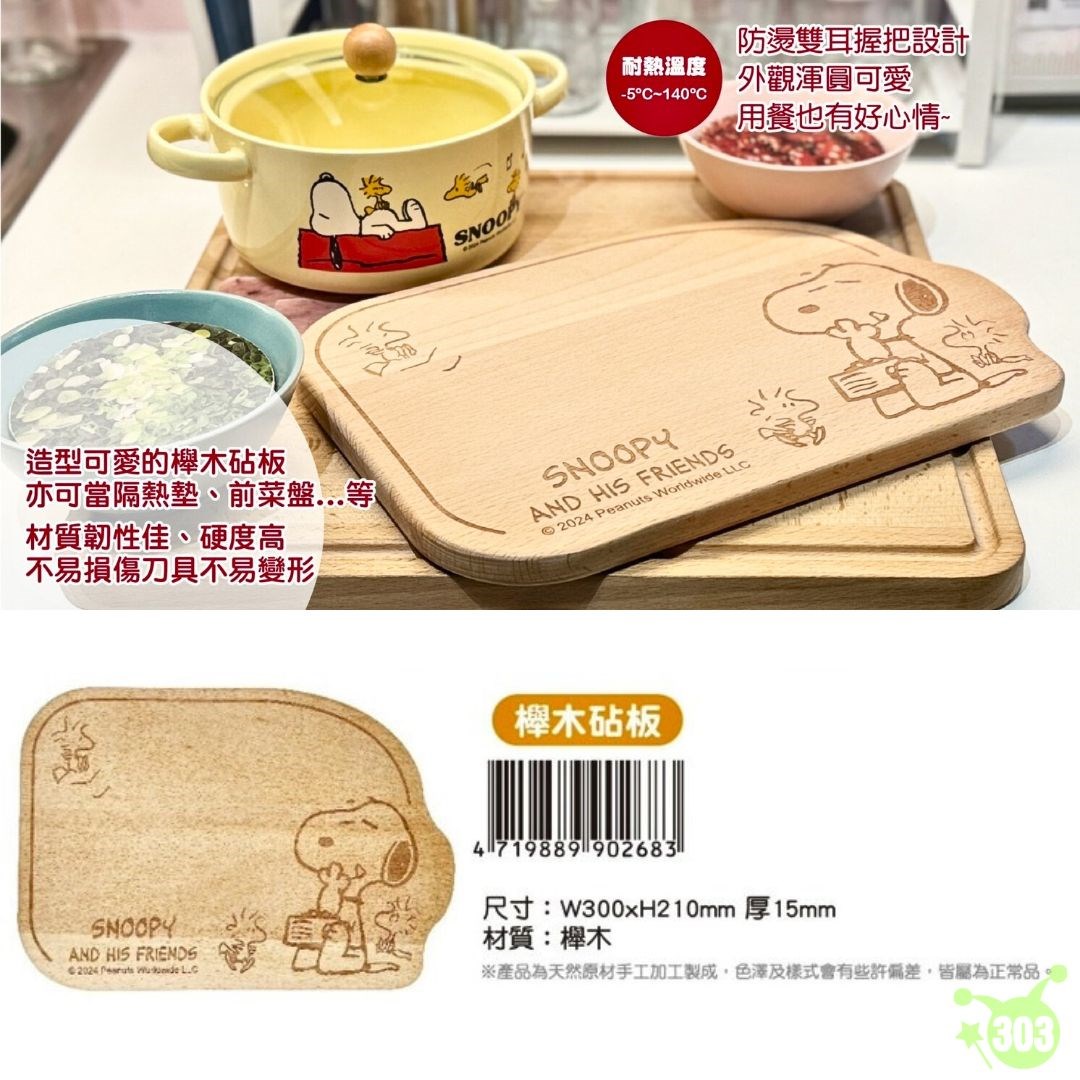 【虹斌】史努比櫸木砧板