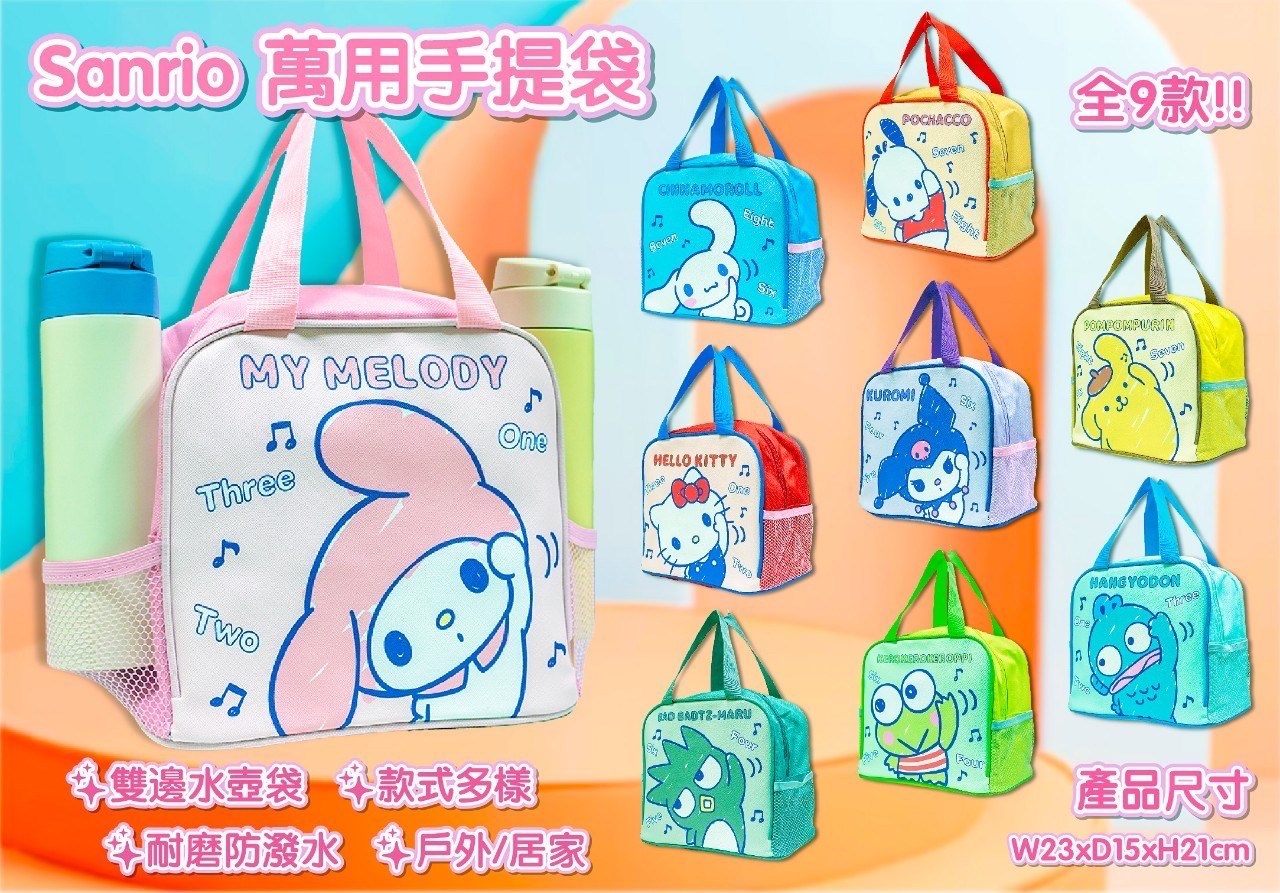 【聯凱】三麗鷗萬用手提袋