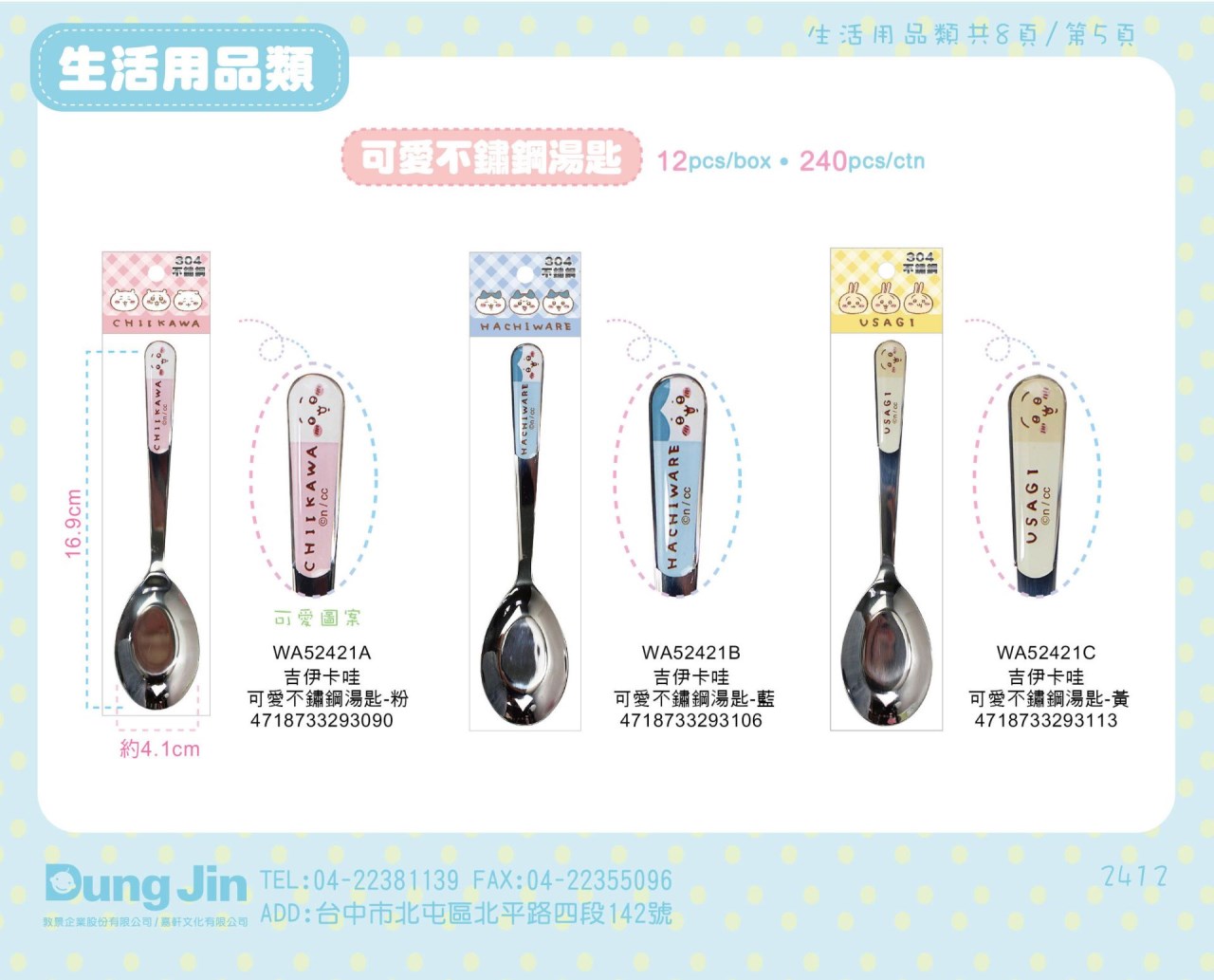 【敦景】吉伊卡哇 304不銹鋼湯匙