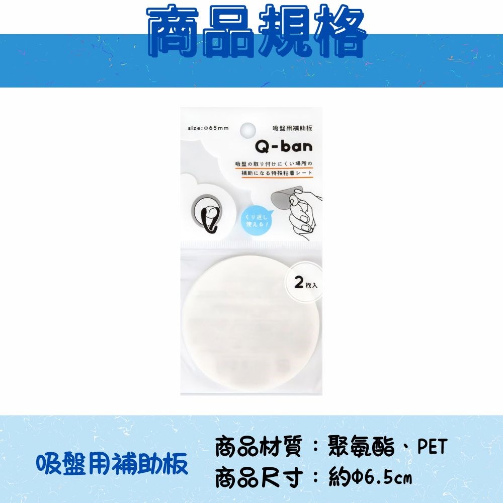 【YAMADA】 Q-BAN 吸盤用輔助板