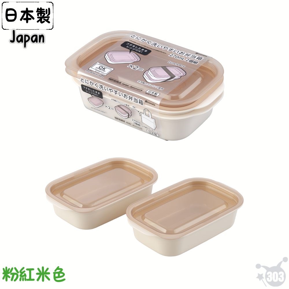 日本製 微波便當盒 270ml 2入