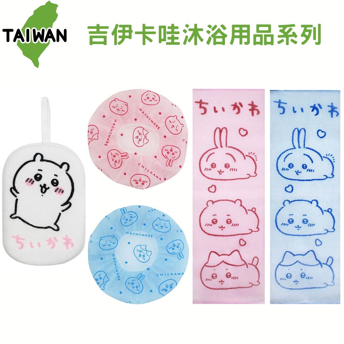 台灣製 吉伊卡哇 浴棉 浴巾 浴帽