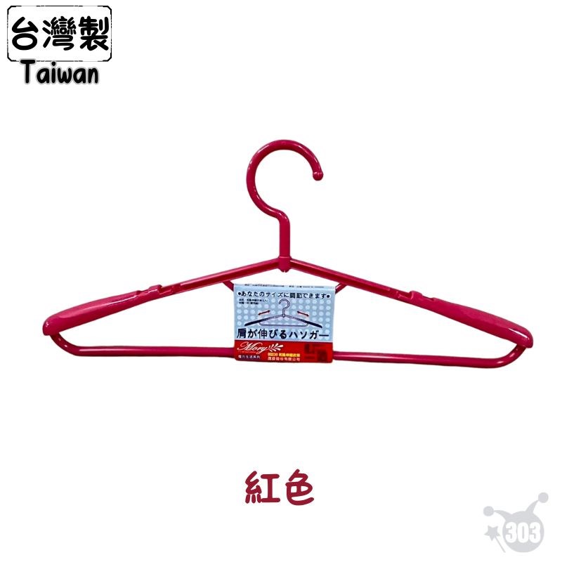 【茂盛】台灣製 230伸縮衣架 1入  