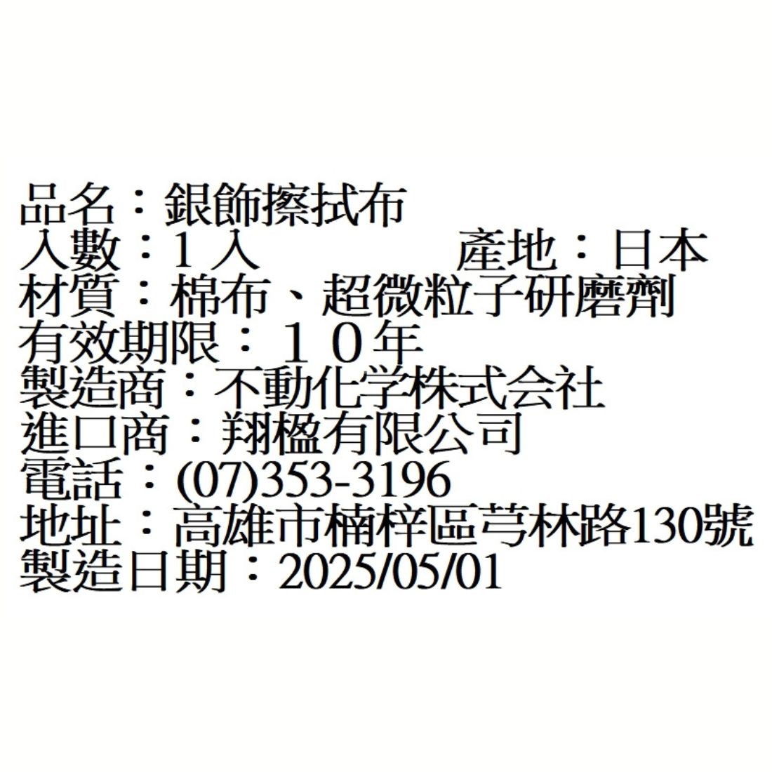 日本製 拋光布 金銀飾清潔布