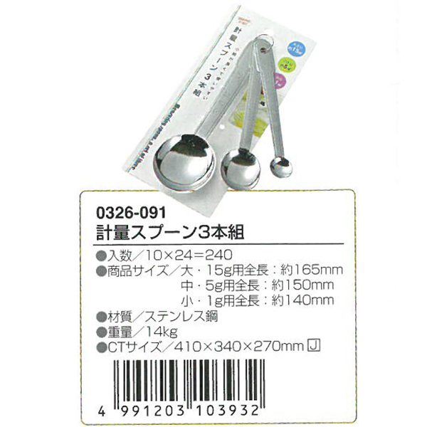 日本製  ECHO  0326-091  SS量匙 - 3P  4991203103932