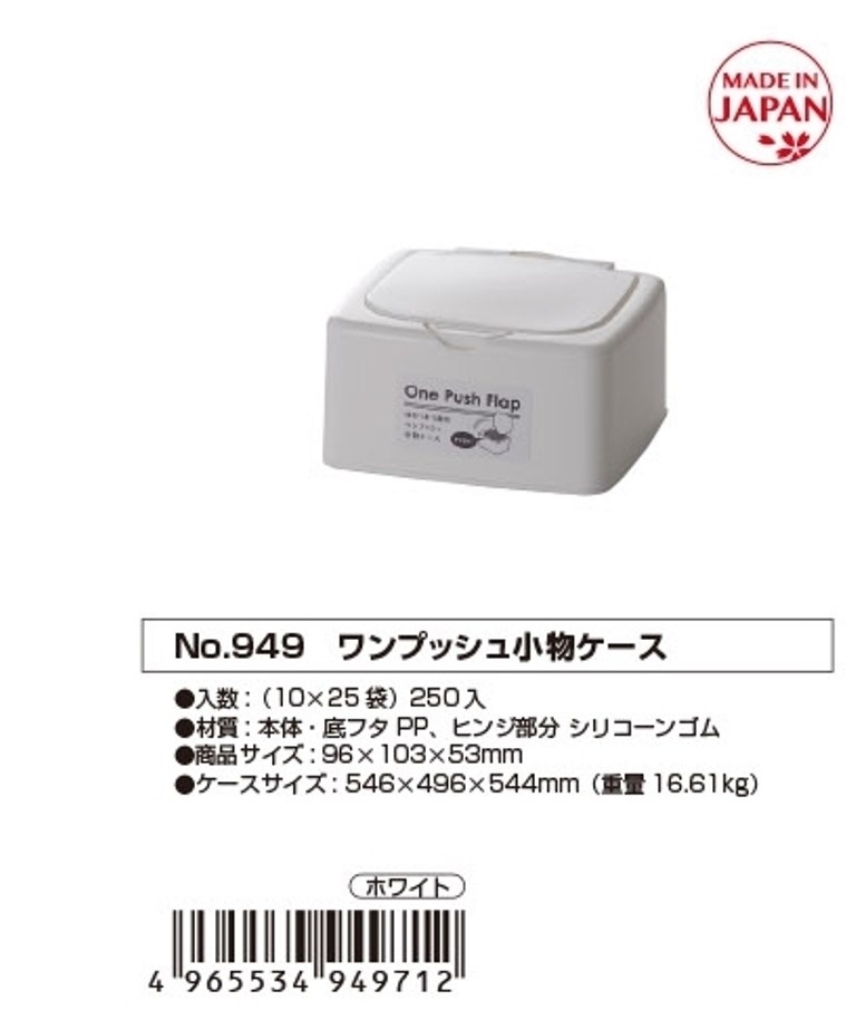 日本製 山田 YAMADA 949 按壓蓋收納盒-小  4965534949712