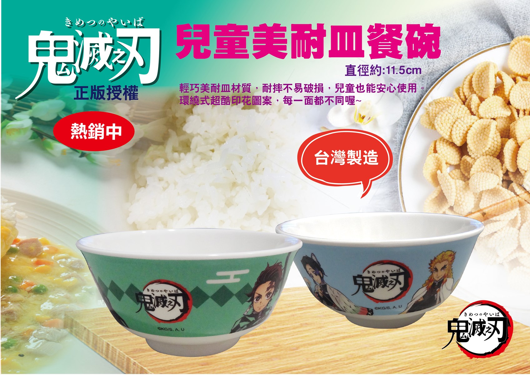 台灣製  鬼滅之刃  893 小餐碗  2款  4713077262467  