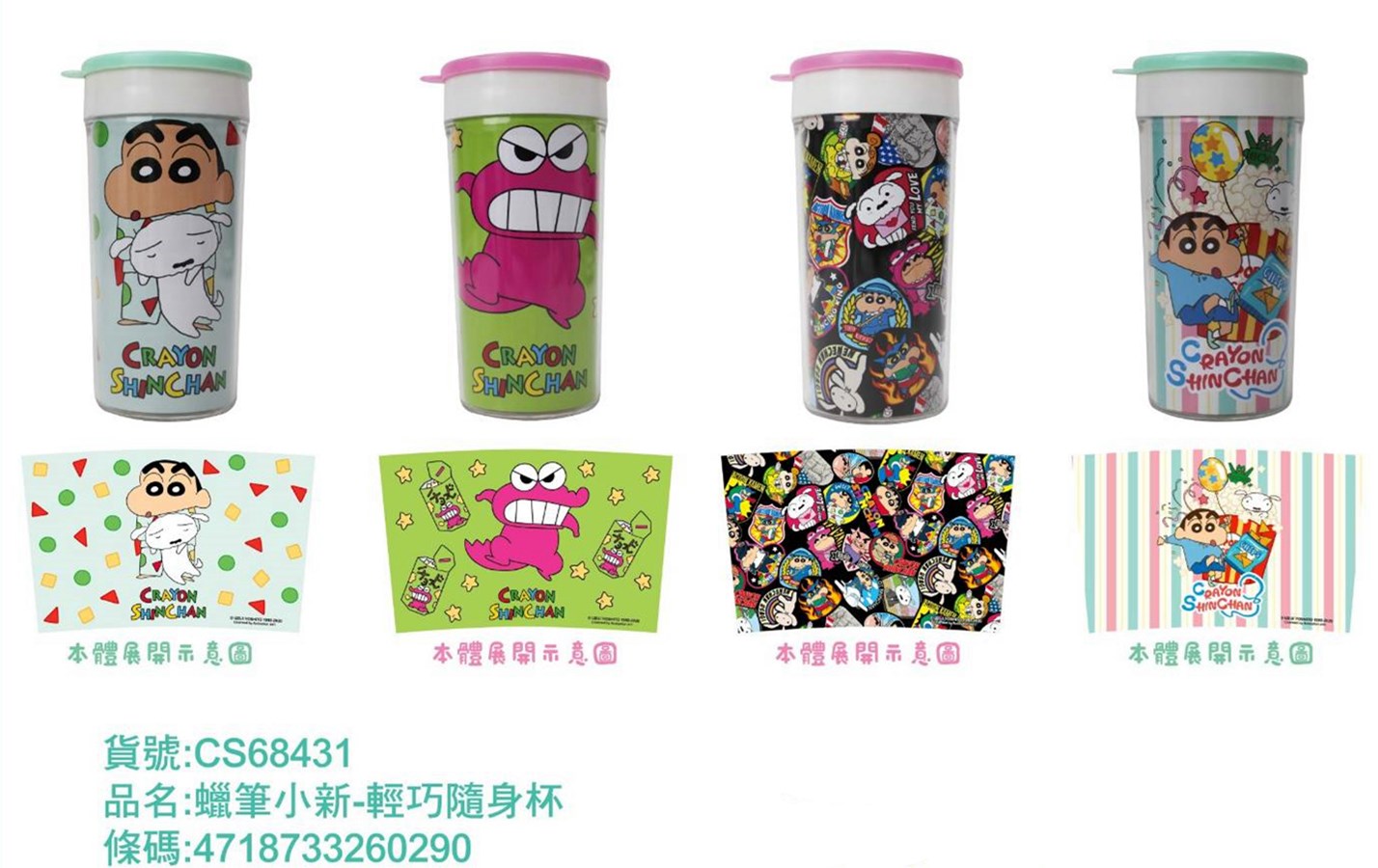 台灣製  敦景 蠟筆小新  CS68431  輕巧隨身杯  4款  4718733260290