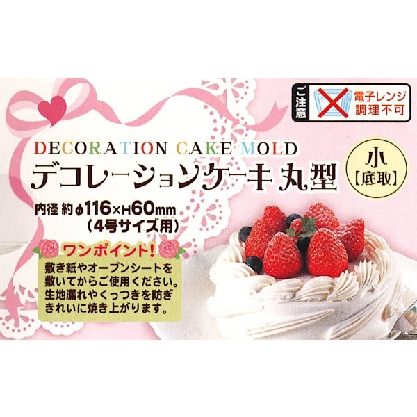 ECHO   0736-012 圓型蛋糕模(可分離)-小  4991203127327