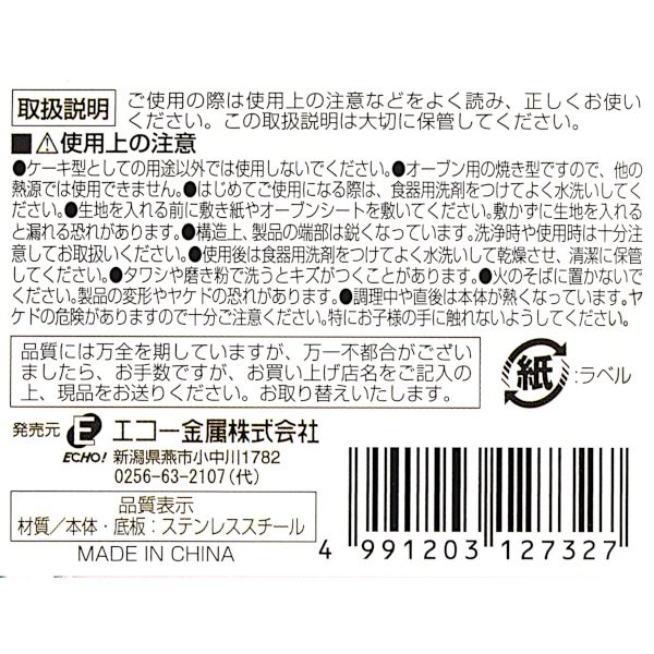ECHO   0736-012 圓型蛋糕模(可分離)-小  4991203127327