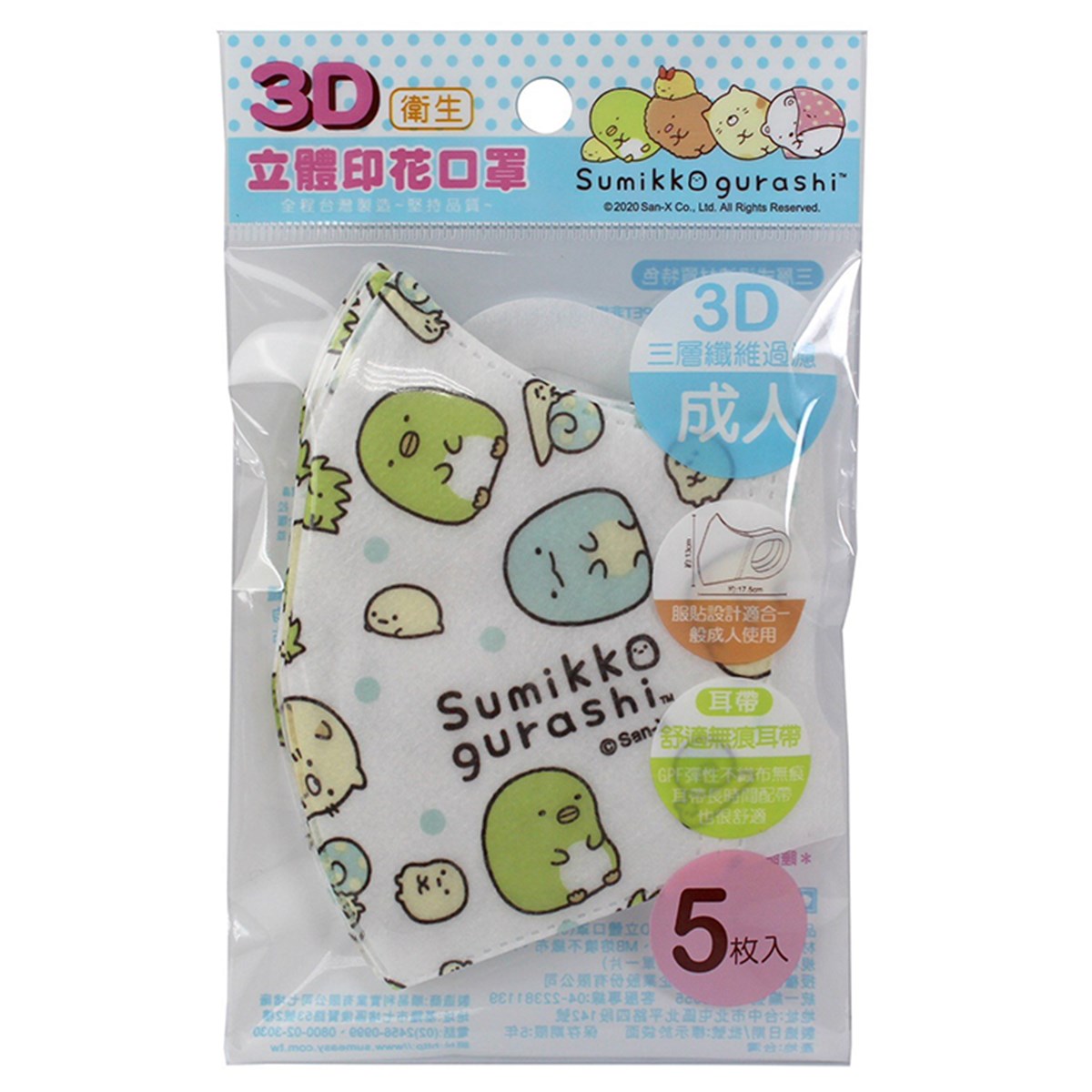 台灣製  Sumikko Gurashi 角落生物-小夥伴    SG59821 成人3D 立體口罩   5片裝 4718733252615