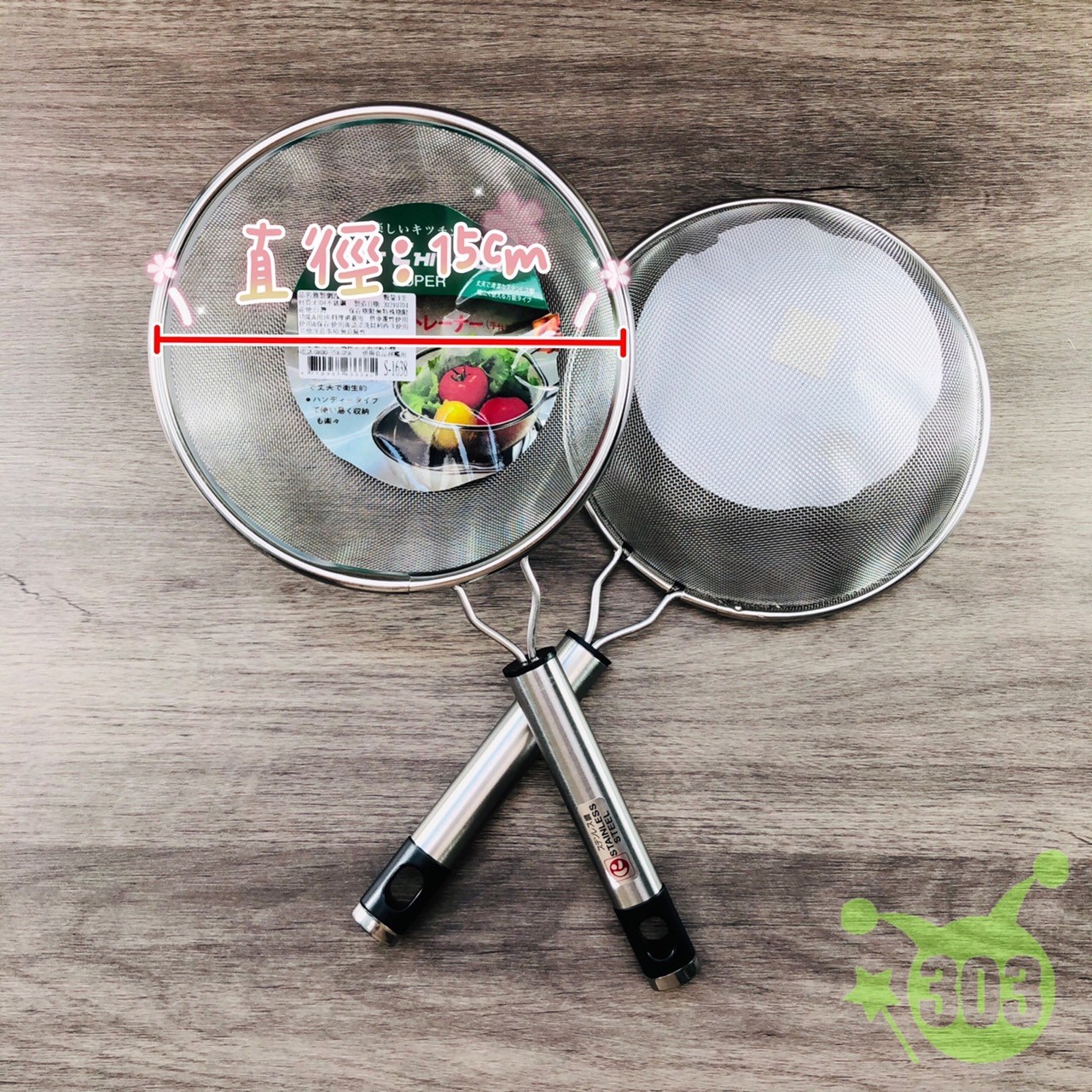 雅製304果汁網2號-細  4710937633382