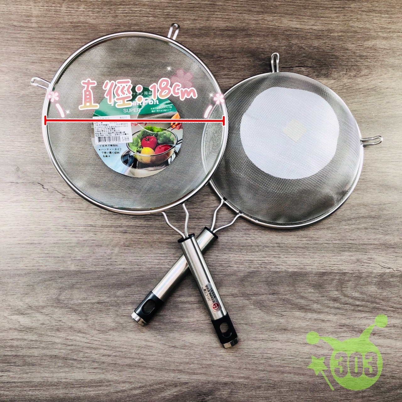 雅製304果汁網2號-細  4710937633382