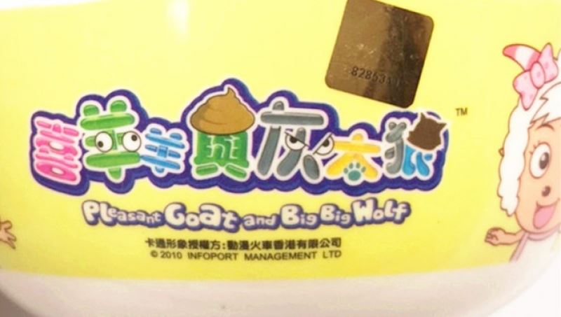 台灣製  文品  891 喜羊羊大餐碗    4714221825002