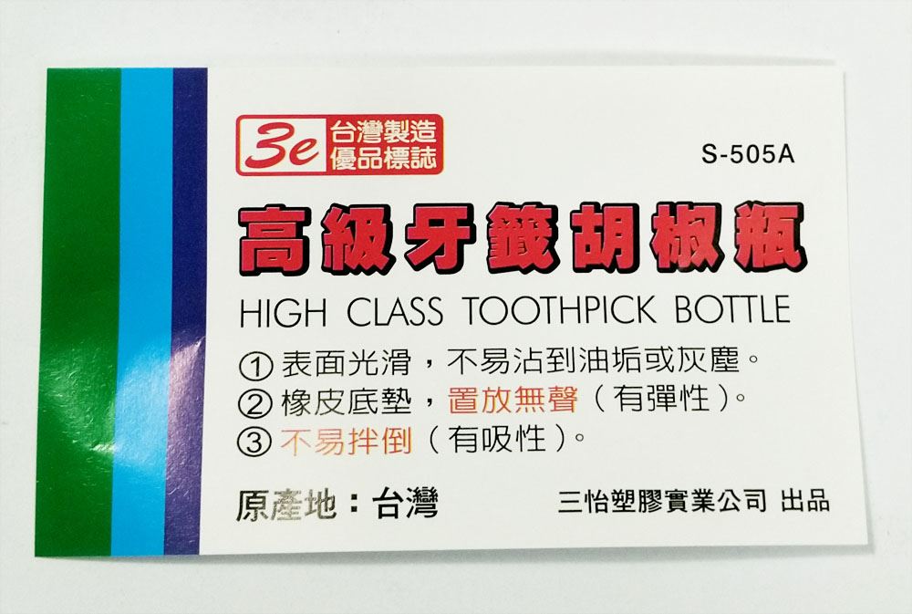 台灣製 三怡 S505A 日式胡椒牙籤筒/牙籤瓶  4712431015053 