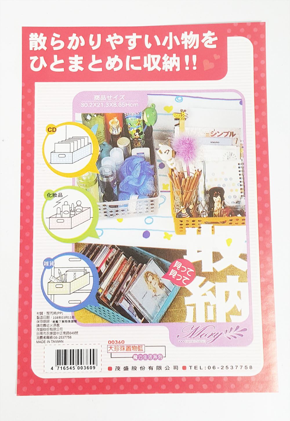 台灣製 茂盛  大珍珠置物籃  4716545003609