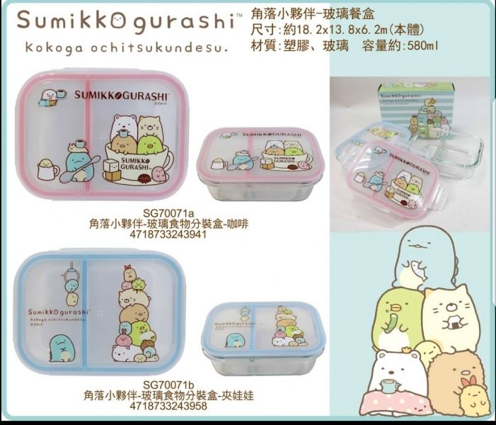 Sumikko Gurashi 角落生物-小夥伴 玻璃餐盒 ~ 咖啡 . 夾娃娃