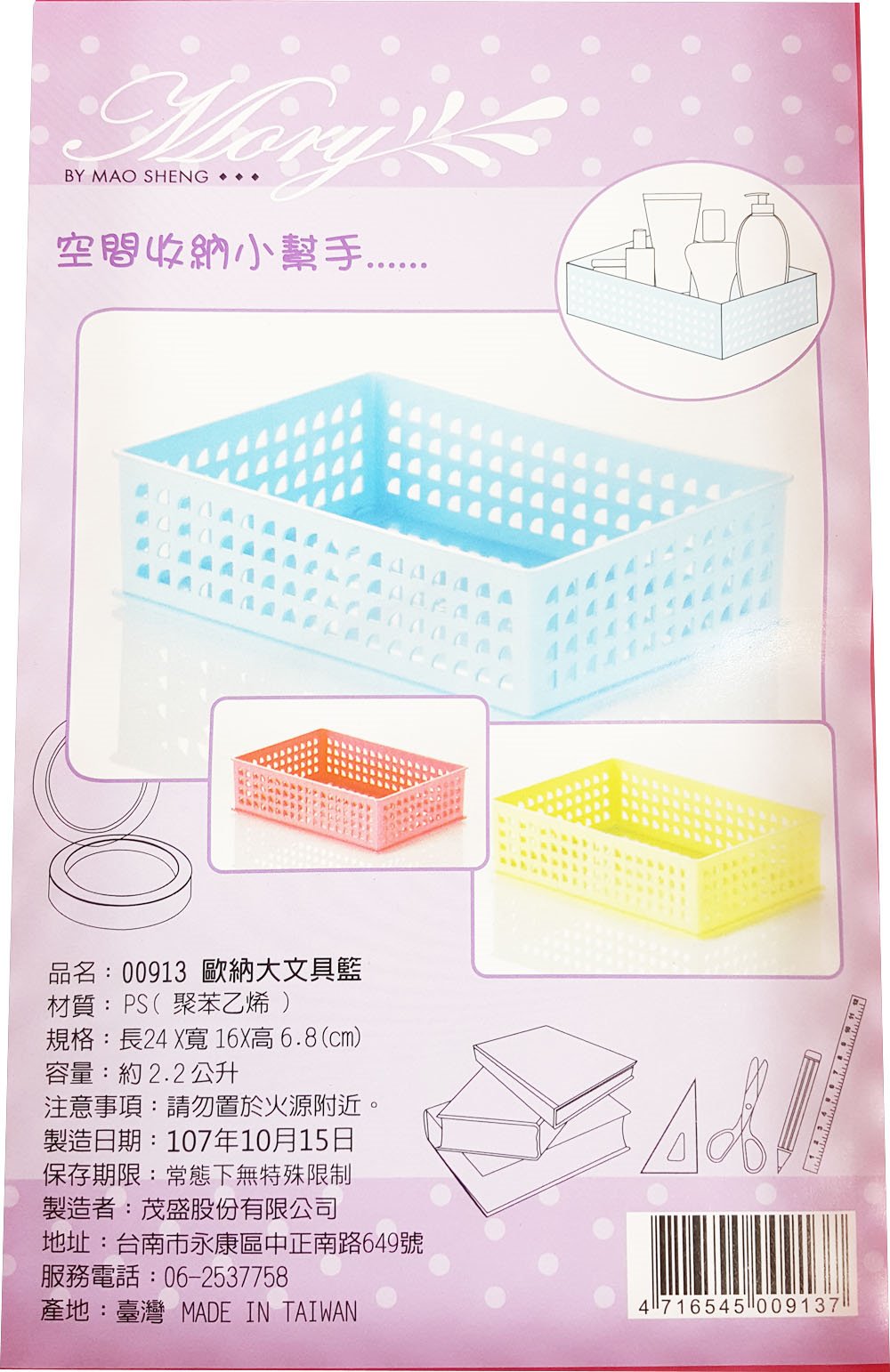 台灣製  茂盛   歐納大文具籃  4716545009137