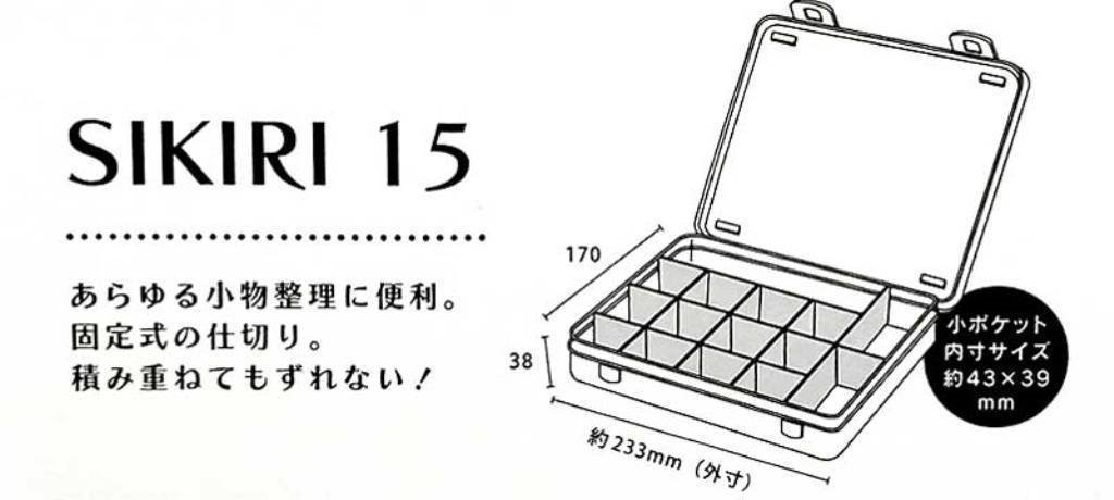 日本製  山田  YAMADA   No.1348    SIKIRI    15 小物盒   4965534134811