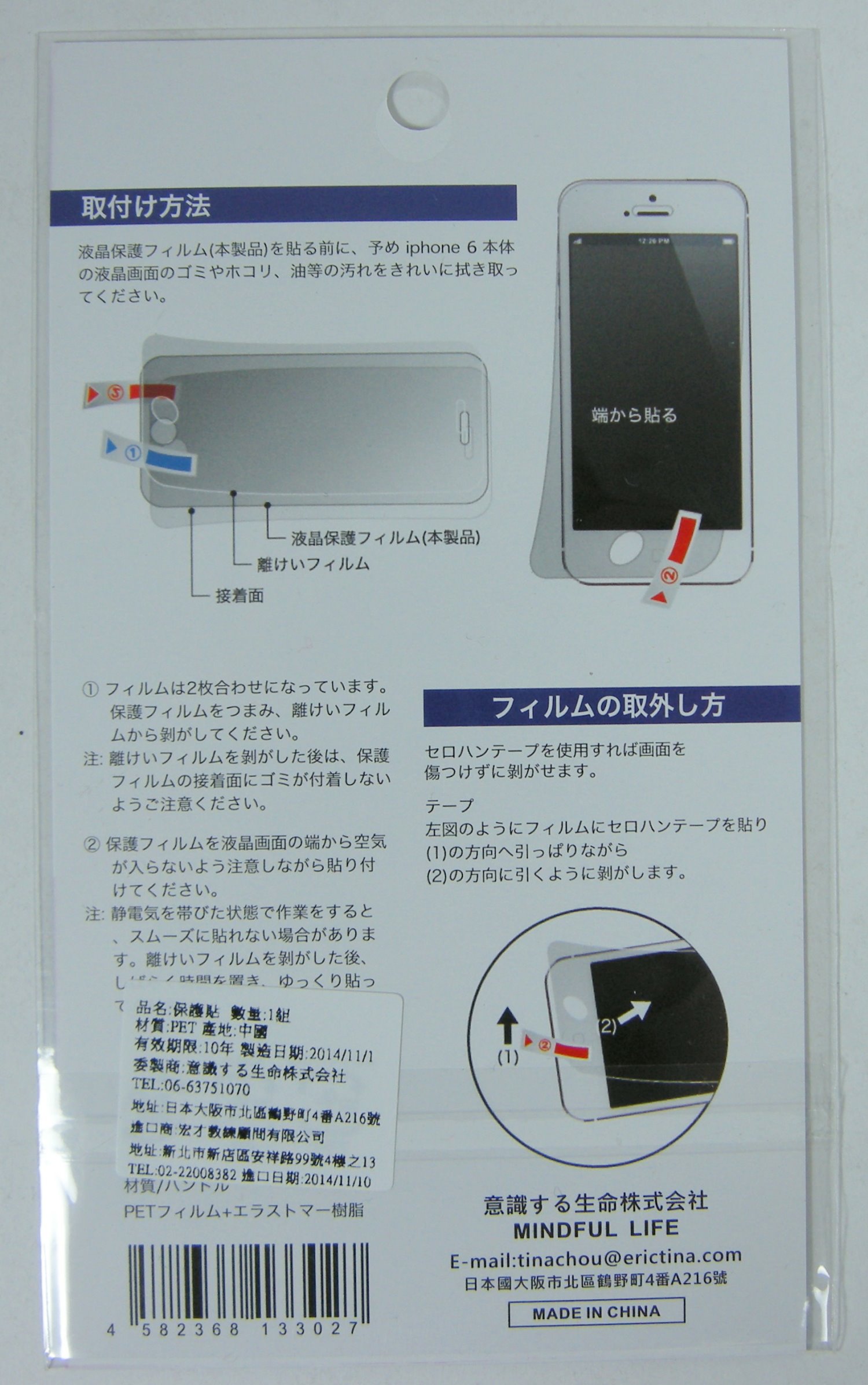 iPhone 6  專用螢幕保護貼   4582368133027
