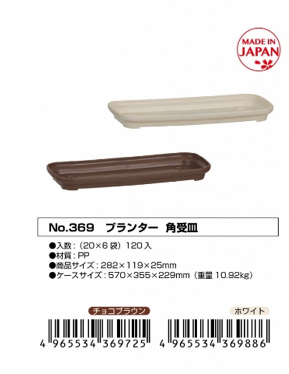 日本製  山田  YAMADA  N.O 369  長方形花盆底部~ -咖 / -白