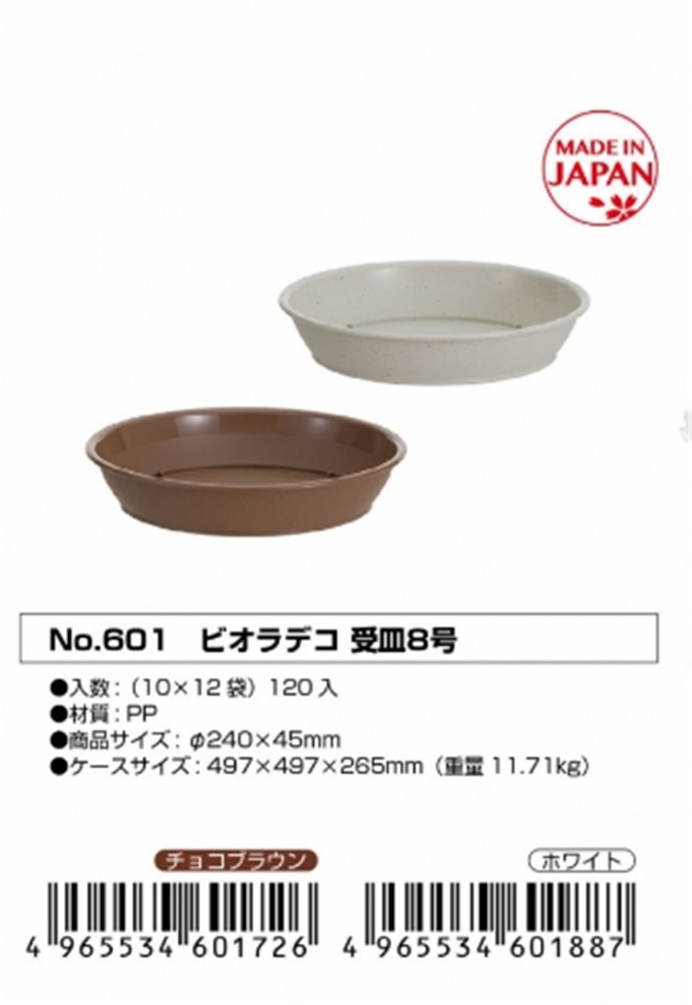 日本製 山田  YAMADA  N.O 601- 8號圓形花盆底部~ 棕 / -白