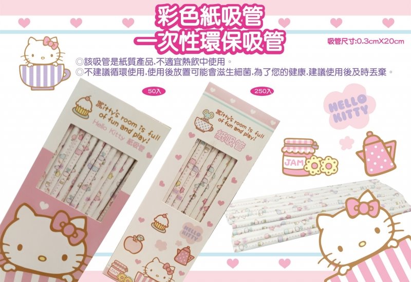三麗鷗系列  Hello Kitty 凱蒂貓 KT45 周年  紙吸管 ~ 250P / -大尖口-100P