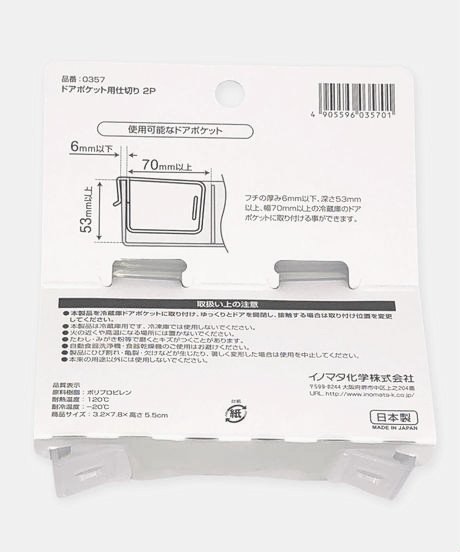 日本製  inomata  0357 冷藏庫門置物盒隔板 2P    4905596035701