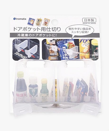 日本製  inomata  0357 冷藏庫門置物盒隔板 2P    4905596035701