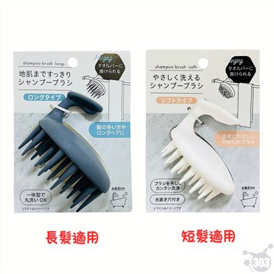 日本進口 可掛式洗頭刷 長髮專用 短髮專用