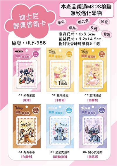 【宏利源】迪士尼系列-郵票卡香氛片-12款  4713051713886